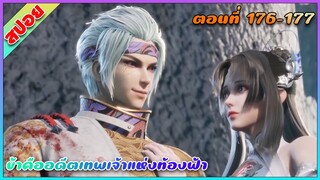 [สปอย](ข้าคืออดีตเทพเจ้าแห่งท้องฟ้า) น้องเมียก็โหด | ตอนที่ 176-177 | อนิเมะจีน