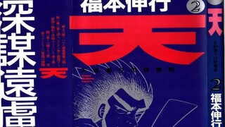 【天和街浪子】3 井川VS天！决出胜负！揭秘天和九莲的意义