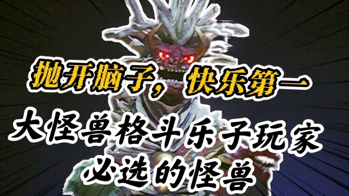 对面红温你快乐--抽象流雷奥尼克斯必备的那些怪兽选手