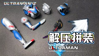 【解压拼装】解压到不可思议！喊出我的名字吧！Z！！！#244