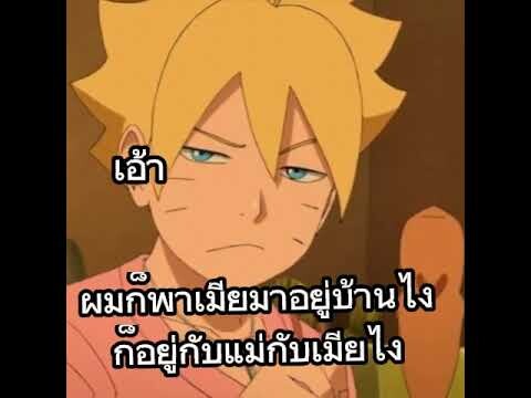 โบรูโตะ:ในเมื่อแม่ไม่ให้มีเมียก็มีผัวไปเลยสิค้าบ นารูโตะ:โบรูโตะ เน็กซ์ เจเนเรชั่น