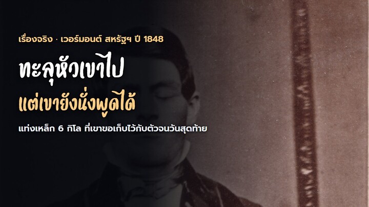 แท่งเหล็กทะลุหัวเขาออกไปอีกฝั่ง แล้วเขาก็ลุกขึ้นนั่งคุยกับหมอ | เรื่องจริง ฟิเนี