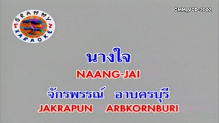 นางใจ - ก๊อต จักรพรรณ์