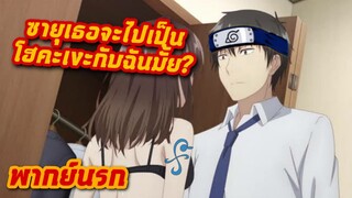 โกนหนวดไปหาวันพีชแล้วกลับบ้านไปโคโนฮะ พากย์นรกพากย์ไปขำไป