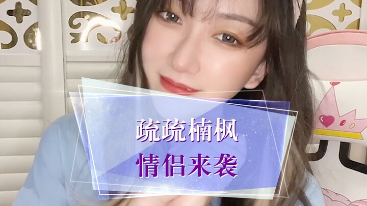 【昼夜连绵】疏疏携男友楠枫祝大家新春快乐~