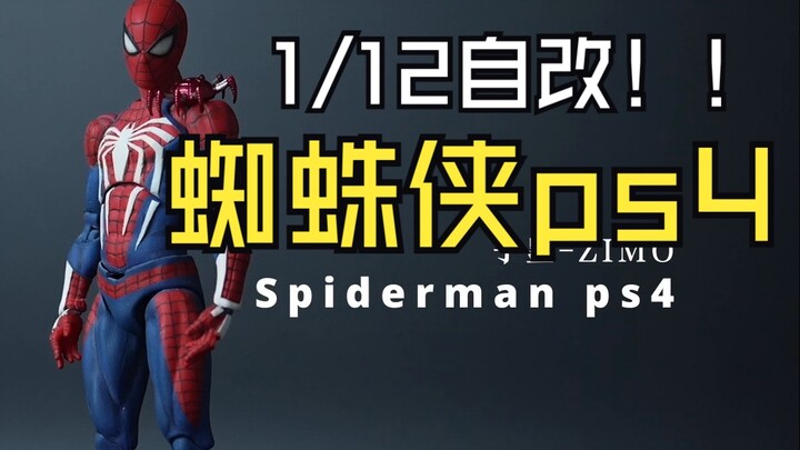自改能超越万代？【子墨ZIMO】1/12游戏蜘蛛侠ps4
