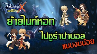 แนวทางย้ายอาชีพไนท์หอก-ชูร่าปาบอล แบบงบรากหญ้า| ROX | Ragnarok X Next Generation