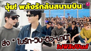 พลังรักล้นสนามบิน บรรยากาศแฟนๆส่ง "ไบร์ท-วิน-ดิว-นานิ"ไปฟิลิปปินส์ #ไบร์ทวิน  #dewjsu #f4thailand