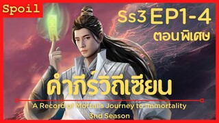 สปอยอนิเมะ A Record of a Mortals Journey to Immortality Ss3 ( คัมภีร์วิถีเซียน ) EP1-4 ( ตอนพิเศษ )