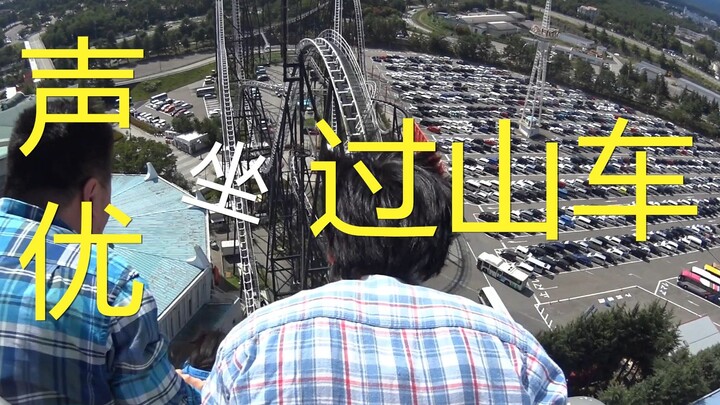 【日常】绝叫声优皇贞季——声优坐过山车怎么喊