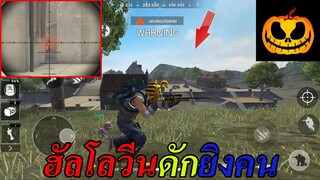 เกมฟีฟายเอาชีวิตรอด เทศกาลฮาโลวีนดักยิงคน ฟามของเก็บศพ สุ้มยิง ถึงจะไก่แต่ก็ไก่จริงๆนะ