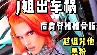 【الأخت جي】 تعرضت الأخت جي لحادث سيارة وكسرت فقرات ظهرها في عدة أماكن، وواجهت بقوة المتابعين السيئين 