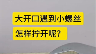 ประแจตัวใหญ่เจอสกรูตัวเล็กจะทำอย่างไรดีนะ?