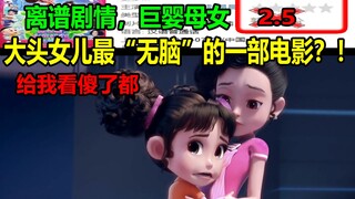 大头女儿最“无脑”的一部电影？！！离谱剧情，巨婴母女！！比头子哥更有内味！！