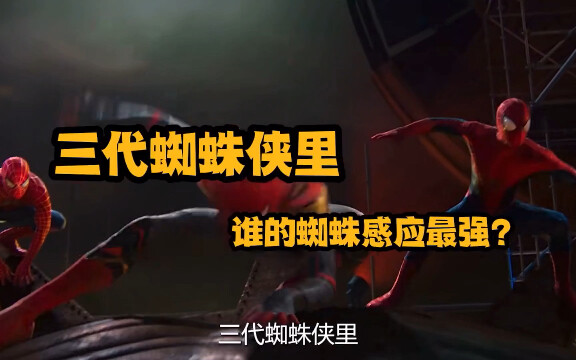 Whose spider sense is the strongest?