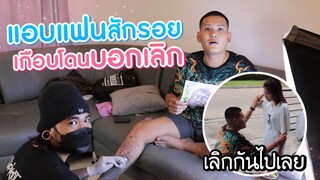 แกล้งสักจนน้องซอบอกเลิกเราเลิกกันแล้ว #จ่าเบ็นซ์หนูซอ #เลิกกันแล้ว #พ่อบ้านใจกล้า #แกล้งแฟน
