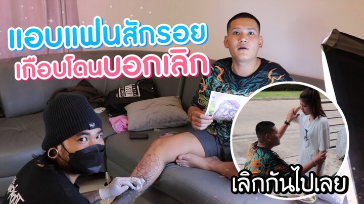 แกล้งสักจนน้องซอบอกเลิกเราเลิกกันแล้ว #จ่าเบ็นซ์หนูซอ #เลิกกันแล้ว #พ่อบ้านใจกล้า #แกล้งแฟน
