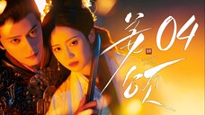 [MANGOTV] EP4/28 Jiang Song - Doppelganger (2025)