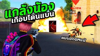 Free Fire แกล้งน้อง ถึงกับจะรายงานแจ้งGM