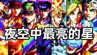 【Bintang paling terang JOJO di langit malam】