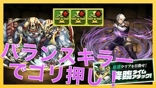 【パズドラ】バランスキラーもりもりで降臨タイムアタック！第2段（ビッグフット 降臨！）