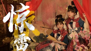【原创编舞】古风版惊雷【双十双夏】