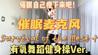 【催眠麦克风】Survival of the IIIest +｜总之先催眠自己会瘦下来｜瘦身操有氧舞蹈燃脂减肥尊巴健身