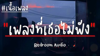 Bedroom Audio - เพลงที่เธอไม่ฟัง (เนื้อเพลง)