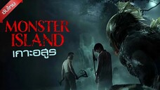 ดูหนังเรื่อง Monster Island (2024) เกาะอสูร ซับไทย เต็มเรื่อง