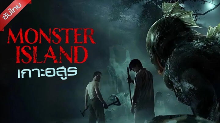 ดูหนังเรื่อง Monster Island (2024) เกาะอสูร ซับไทย เต็มเรื่อง