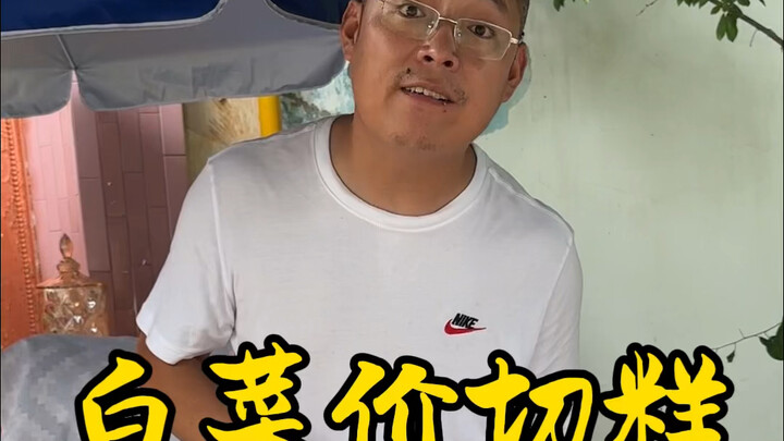 白菜价切糕
