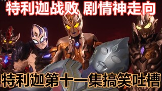 【搞笑吐槽】特利迦战败之日，黑暗吞没世界之时，剧情竟然香起来了！搞笑吐槽特利迦奥特曼第十一集