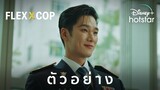 Flex X Cop | ตัวอย่าง | Disney+ Hotstar Thailand