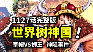 海贼王1127话完整解说：巨人国也有太阳神！四皇草帽入侵VS狮王！艾尔巴夫超大型怪兽伏笔！