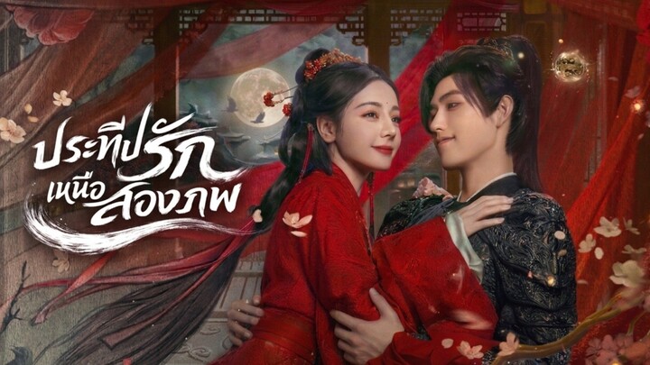 ประทีปรักเหนือสองภพ Love beyond the grave