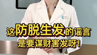 Tin đồn về việc ngăn ngừa rụng tóc và thúc đẩy tóc mọc là nhằm mục đích kiếm tiền và gây hại cho tóc