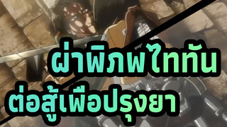 ผ่าพิภพไททัน S3 Part2 EP18 สามคนต่อสู้เพื่อปรุงยา_A