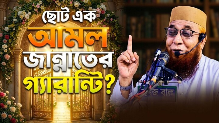 জান্নাত পাওয়ার গ্যারান্টি এই আমলে nazrul islam kasemi । bangla