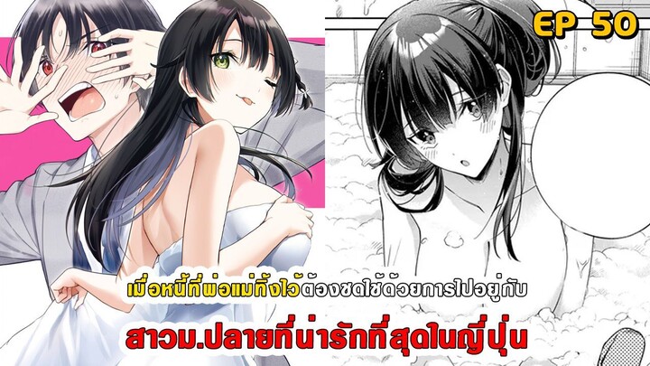 สปอยมังงะ - พระเอกติดหนี้แล้วต้องชดใช้ด้วยการไปอยู่กับสาวม.ปลายที่น่ารักที่สุดในญี่ปุ่น ตอนที่ 50