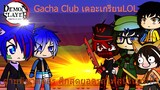 Gacha Club เดอะเกรียนLOL ดาบพิฆาตอสูร ศึกสุดยอดรถไฟสู่นิรันดร์!!!!