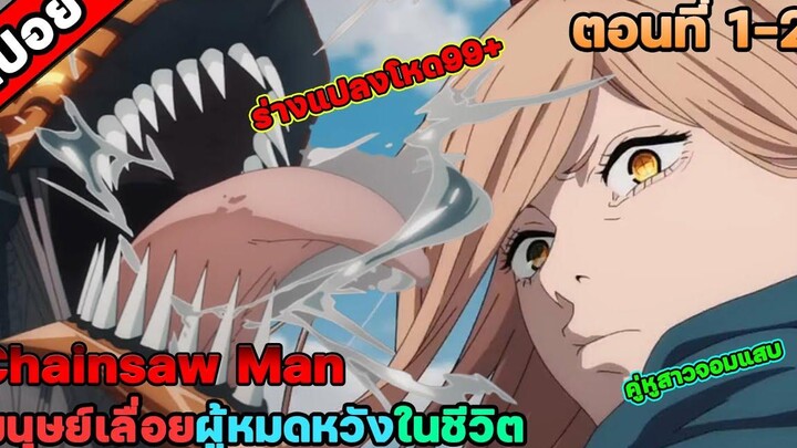 อนิเมะมาแรง Chainsaw Man (สปอย) ตอนที่ 1-2 ชีวิตที่สิ้นหวัง