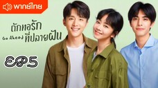 ถักทอรักที่ปลายฝัน ตอนที่ 5 [พากย์ไทย]