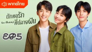 ถักทอรักที่ปลายฝัน ตอนที่ 5 [พากย์ไทย]