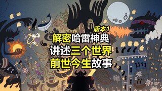 海贼王世界的前世今生-哈雷神典“三个世界”故事解说（TalkOP版本1）