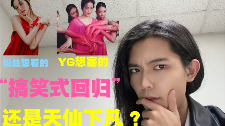韩国人怎么评价jisoo新歌？“幽默回归”还是“证明自己”？jisoo新歌到底好不好听！