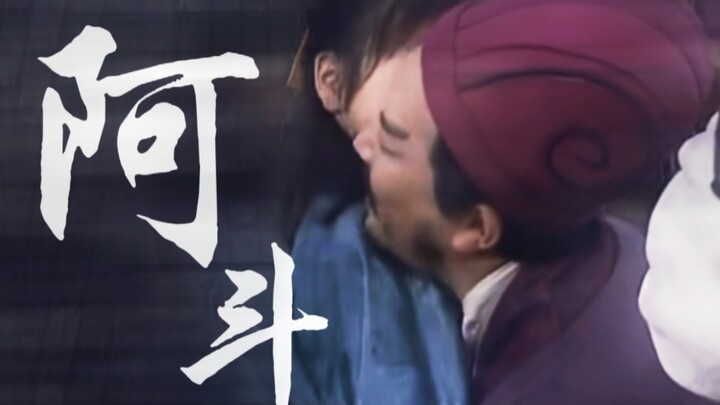 [Liu Shan’s Perspective | The Older Generation] If only I could stay a child and not become emperor,