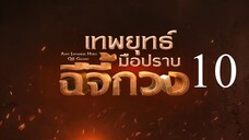 เทพยุทธ์มือปราบฉีจี้กวง EP10
