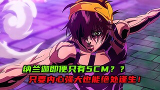 纳兰迦即便只有5cm？只要内心强大也能绝处逢生！