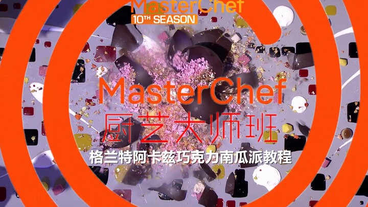 [Tutorial Master Memasak] – Pai Labu Cokelat Grant Acardz #YYY Subtitling Team#