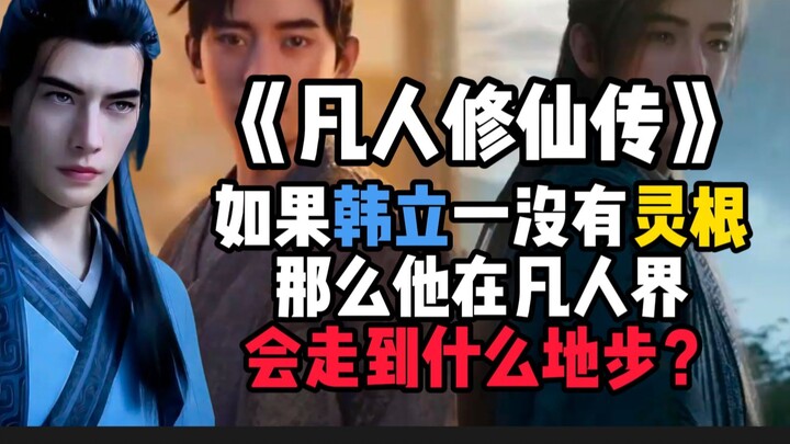 如果韩立一开始就没有灵根，那么他在凡人界会走到什么地步？